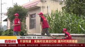 什邡双盛：实施村庄清洁行动 提升村民获得感