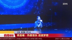 蒋晨曦：热爱音乐 追逐梦想