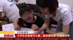 大学生关爱留守儿童：留住童年梦 守望新未来