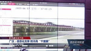 广汉：信息化支撑 防汛有“千里眼”