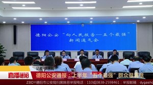 德阳公安通报：上半年“五个最强”群众很满意