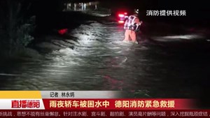雨夜轿车被困水中  德阳消防紧急救援