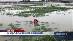 老人河心垂钓被困绵远河 德阳消防施救