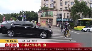 不礼让斑马线  查！