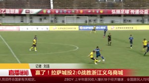 赢了！拉萨城投2:0战胜浙江义乌商城