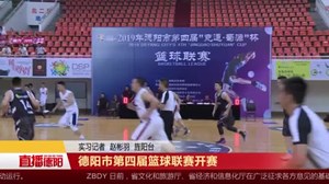 德阳市第四届篮球联赛开赛