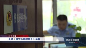 王锐：最大心愿就是天下无毒