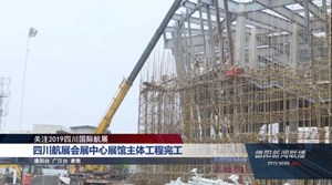 四川航展会展中心展馆主体工程完工