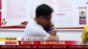 盼了24年！   内蒙小伙中江寻母  