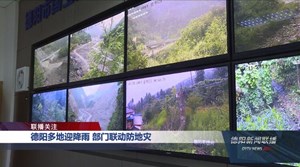 德阳多地迎降雨 部门联动防地灾
