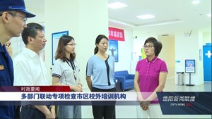 多部门联动专项检查市区校外培训机构