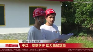 中江：莘莘学子 助力脱贫攻坚
