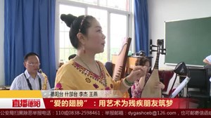 “爱的翅膀”：用艺术为残疾朋友筑梦