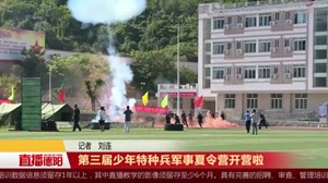 第三届少年特种兵军事夏令营开营啦