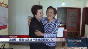 江炳蓉：服务社区18年 当好居民贴心人