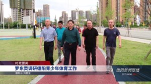 罗冬灵调研德阳青少年体育工作