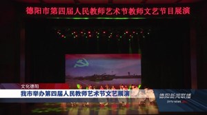 我市举办第四届人民教师艺术节文艺展演