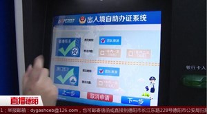 好方便！旌阳区出入境开通24小时自助服务