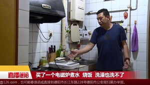 家中停气一个多月  天天洗冷水澡遭不住