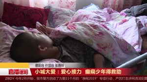 小城大爱：爱心接力  癫痫少年得救助