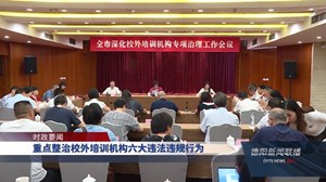 重点整治校外培训机构六大违法违规行为