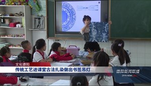 传统工艺进课堂 古法扎染做出书签吊灯