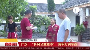 广汉：“乡风公益超市”  用积分买东西