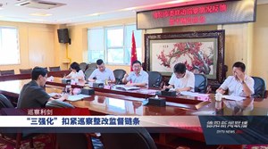 “三强化”扣紧巡察整改监督链条