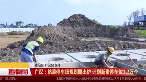 广汉：航展停车场规划图出炉 计划新增停车位1.2万个