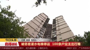 被恶意灌水电梯停运 100余户业主出行难