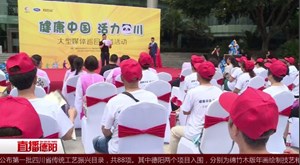 “健康中国 活力四川”大型媒体巡回公益活动正式启动