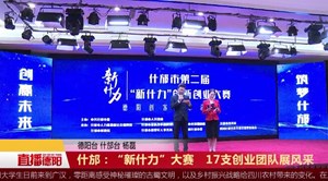 什邡：“新什力”大赛   17支创业团队展风采