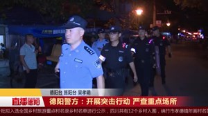 德阳警方：开展突击行动 严查重点场所