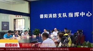 德阳消防：全市有七处重大火灾隐患