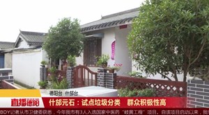 什邡元石镇箭台村：试点垃圾分类   群众积极性高