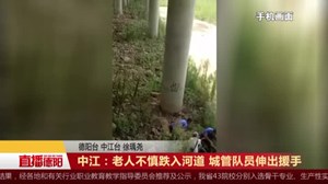 中江：老人不慎跌入河道 城管队员伸出援手