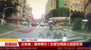 最帅横行！交警为残疾人挡住车流