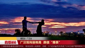广汉现绚丽晚霞  颜值“爆表”