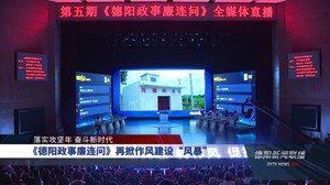《德阳政事廉连问》再掀作风建设“风暴”
