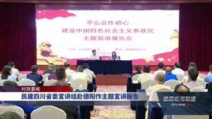 民建四川省委宣讲组赴德阳作主题宣讲报告