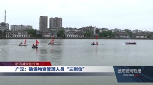 德阳：全力做好各项防汛准备工作