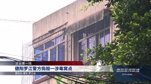 德阳罗江警方捣毁一涉毒窝点