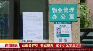 业委会辞职  物业撤离  这个小区怎么了？