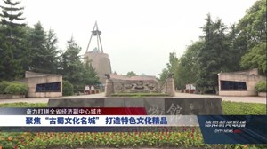 聚焦“古蜀文化名城” 打造特色文化精品
