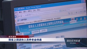 我省上调退休人员养老金待遇