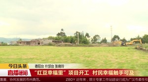 “红豆幸福里”项目开工  村民幸福触手可及