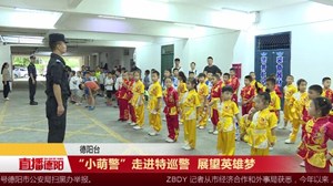 “小萌警”走进特巡警  展望英雄梦
