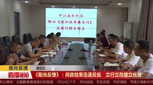 《阳光反馈》：问政结束迅速反应   立行立改建立长效