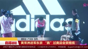 黄常洲进军东京 “跳”过奥运会资格线