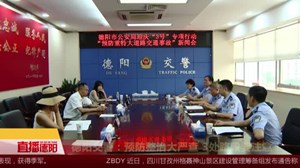 德阳交警：预防整治大严查  3处路段要注意！
